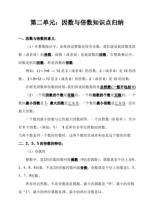 2016年新人教版五年级数学下册第二单元：《因数与倍数知识点归纳》