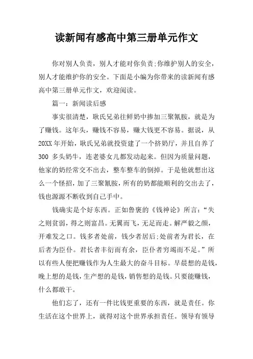 读新闻有感高中第三册单元作文