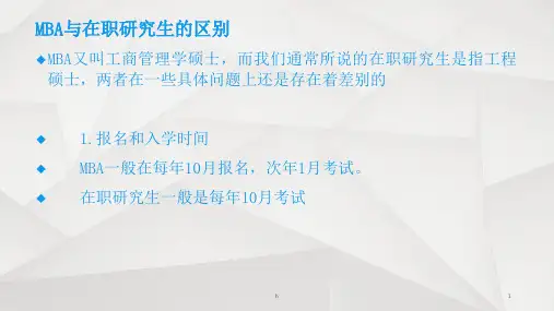 MBA与在职研究生的区别