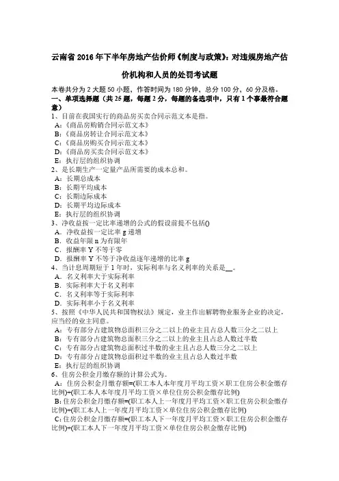 云南省2016年下半年房地产估价师《制度与政策》：对违规房地产估价机构和人员的处罚考试题