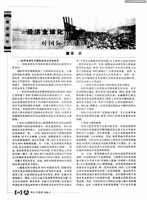 经济全球化对国际经济法的影响