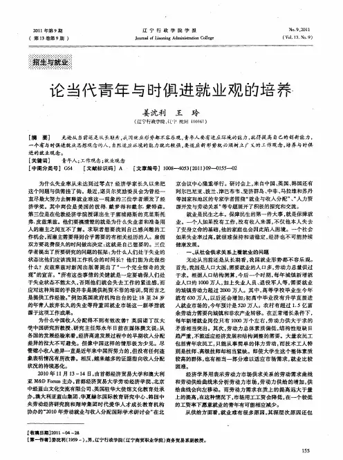 论当代青年与时俱进就业观的培养