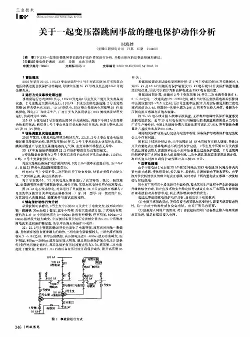 关于一起变压器跳闸事故的继电保护动作分析