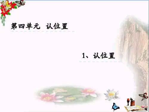 (精选)一年级数学上册4认位置课件苏教版
