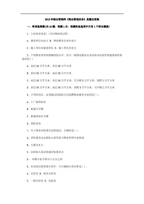 2012年物业管理师考试《物业管理实务》真题与答案