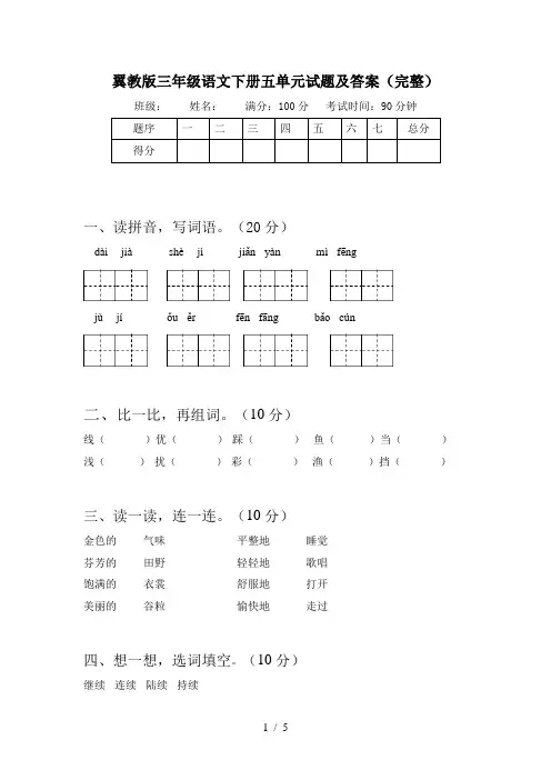 翼教版三年级语文下册五单元试题及答案(完整)
