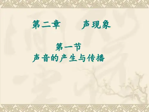 人教版初中物理《声音的产生与传播》课件-完美版1