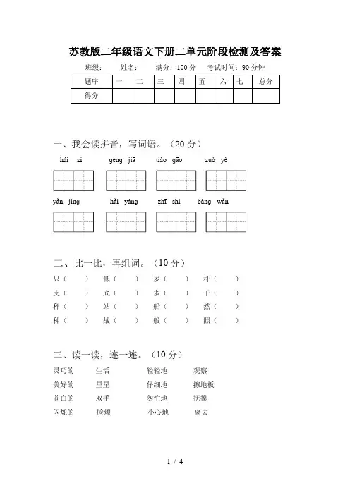 苏教版二年级语文下册二单元阶段检测及答案