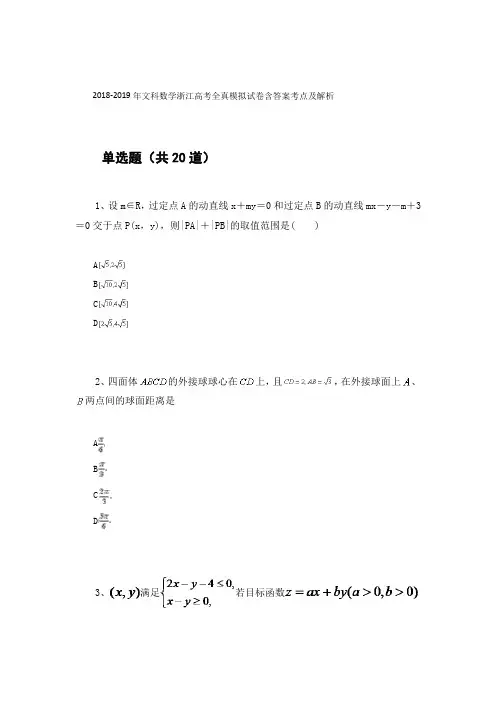 2018-2019年文科数学浙江高考全真模拟试卷含答案考点及解析172