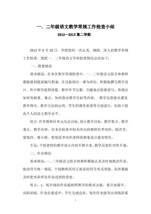 语文教学常规工作检查总结