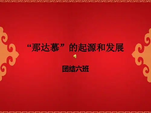 那达慕起源与发展