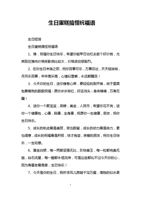 生日蛋糕搞怪祝福语