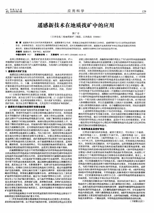 遥感新技术在地质找矿中的应用