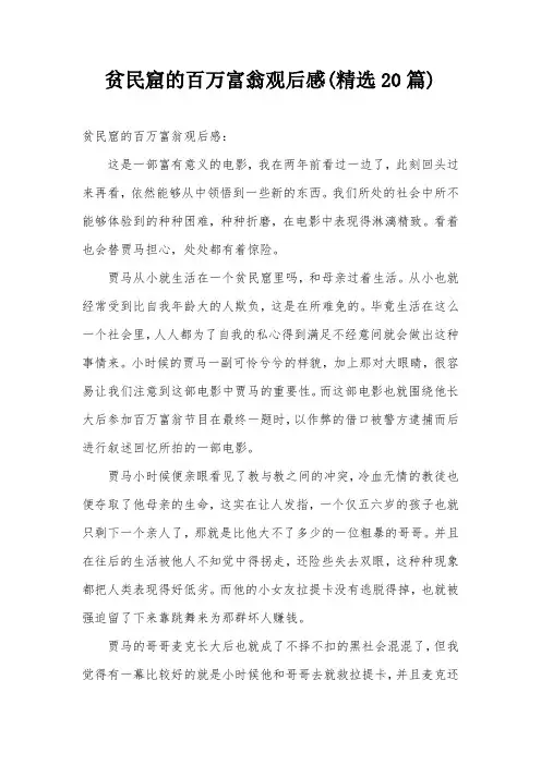 贫民窟的百万富翁观后感(精选20篇)