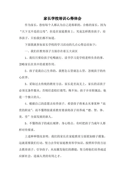 家长学校培训心得体会(2篇)