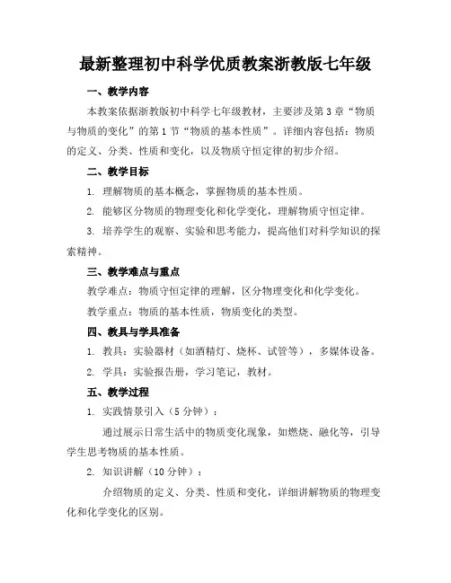 最新整理初中科学优质教案浙教版七年级