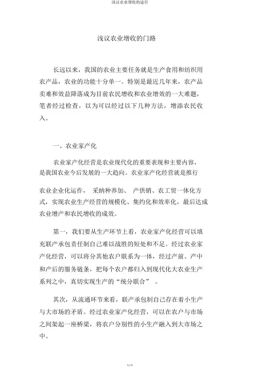 浅议农业增收的途径