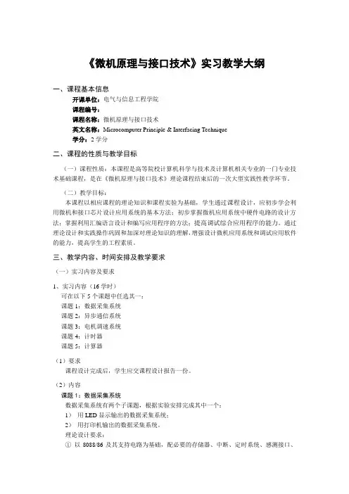 微机原理课程设计教学大纲
