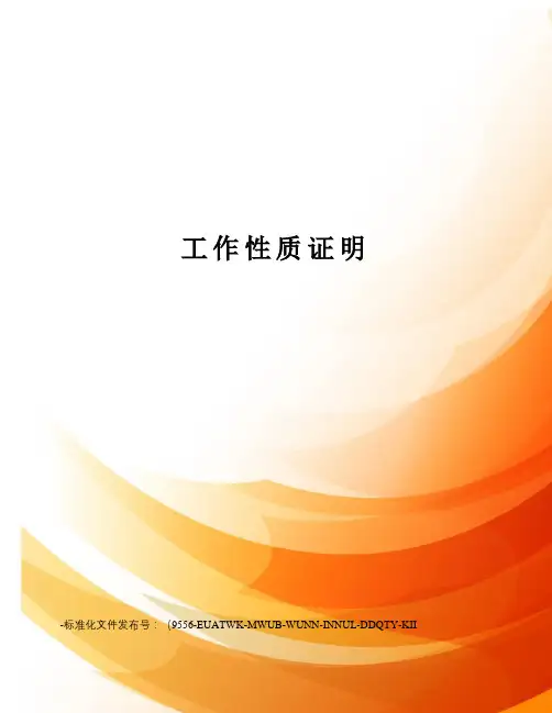 工作性质证明