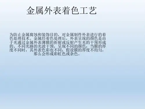 金属表面着色工艺