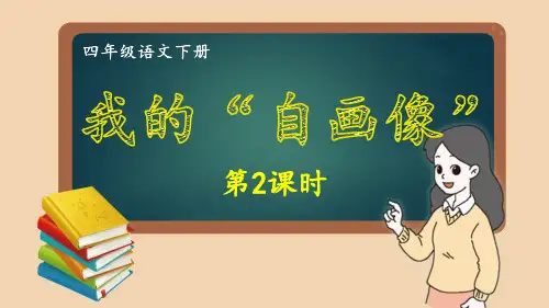 部编版四年级语文下册同步作文第7单元 我的“自画像” (2)