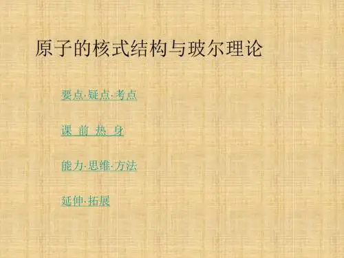 原子的核式结构与玻尔理论教学课件PPT