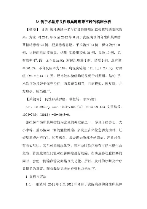 34例手术治疗良性卵巢肿瘤蒂扭转的临床分析