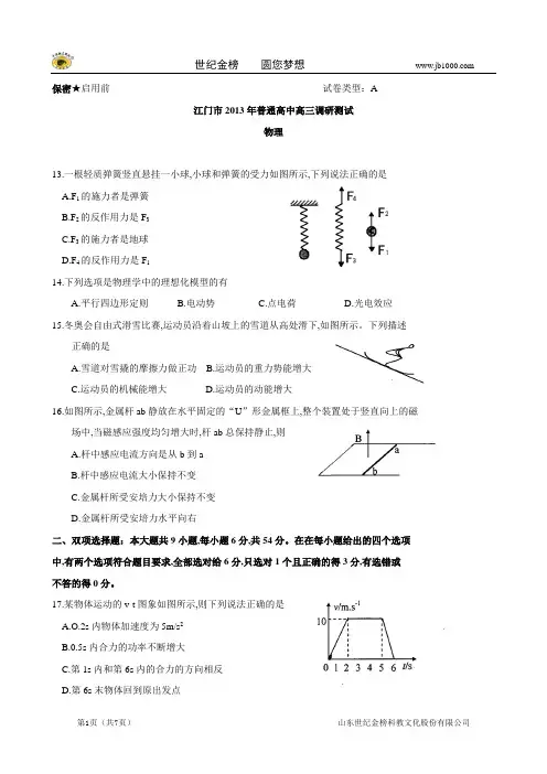 广东省江门市2013届高三1月调研测试物理试题 (广东江门一模,物理,有解析)
