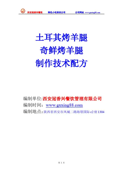 土耳其烤羊腿 奇鲜烤羊腿配方