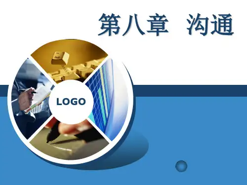 第八章 沟通