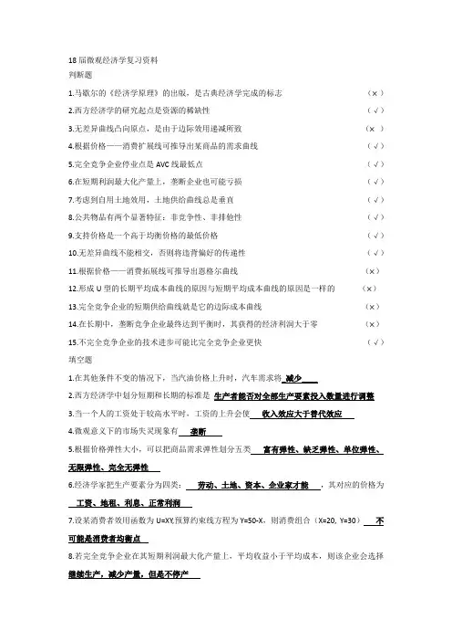 微观经济学复习资料 练习题及答案
