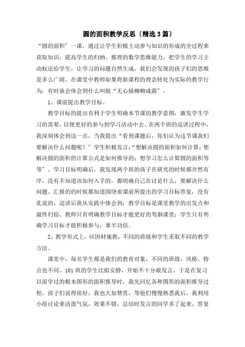 圆的面积教学反思(精选3篇)精选