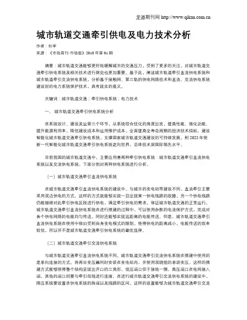 城市轨道交通牵引供电及电力技术分析