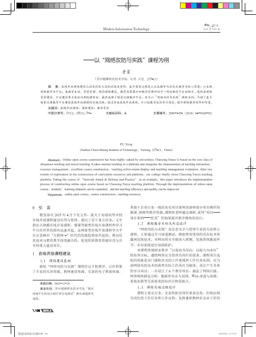 基于超星泛雅教学平台的在线开放课程建设——以“网络攻防与实践”课程为例