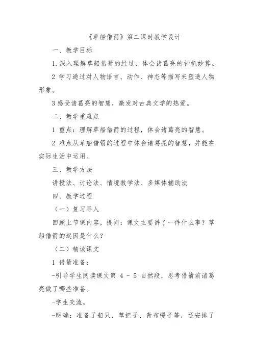 《草船借箭》第二课时教学设计