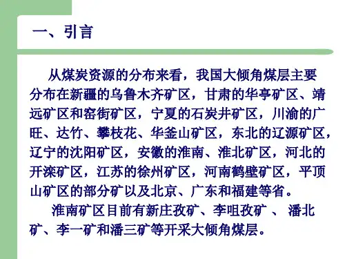 大倾角综采工作面安全高效开采技术研究