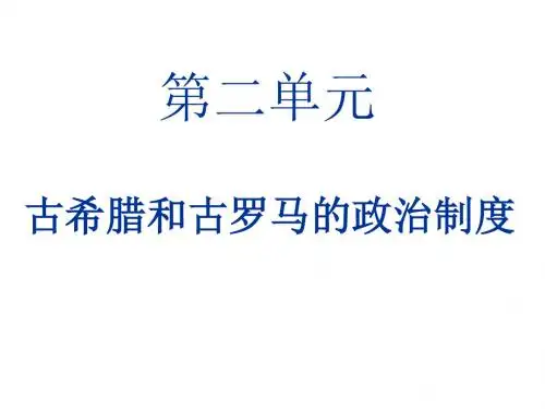第6课:爱古希腊城邦制度