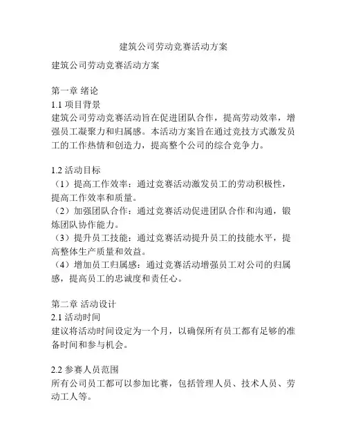 建筑公司劳动竞赛活动方案