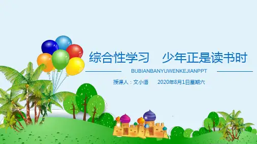 部编版语文七年级上册：综合性学习ppt课件