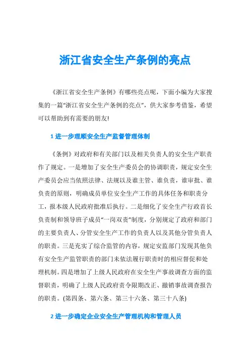 浙江省安全生产条例的亮点