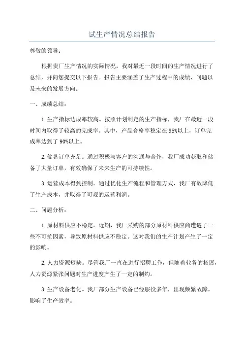 试生产总结报告范文