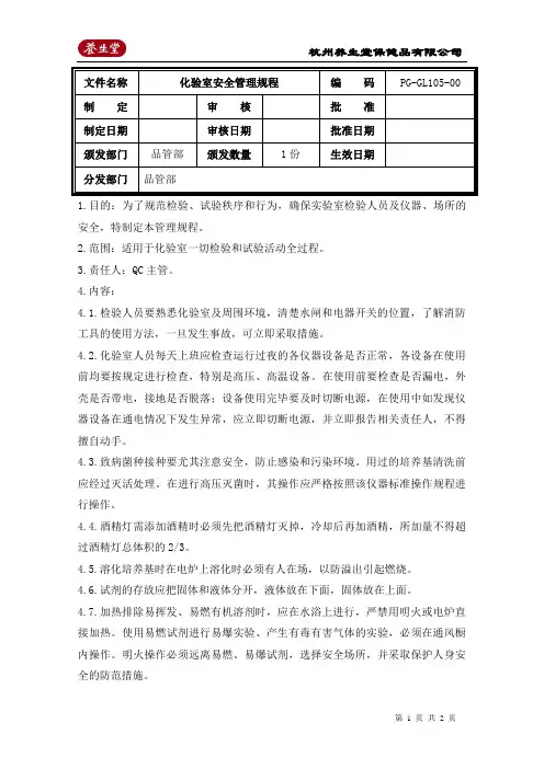 化验室安全管理规程