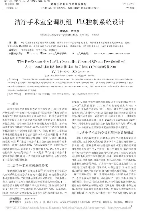 洁净手术室空调机组PLC控制系统设计_余斌高