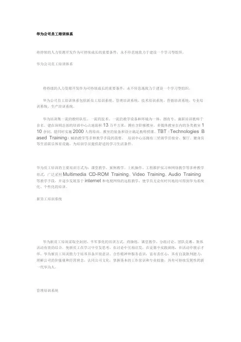 华为公司员工培训体系