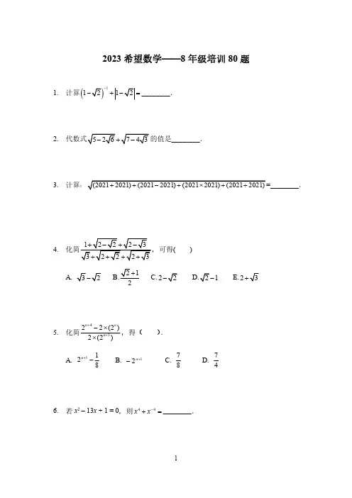 2023希望杯八年级数学思维训练题(含答案)