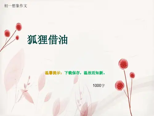 初一想象作文《狐狸借油》1000字