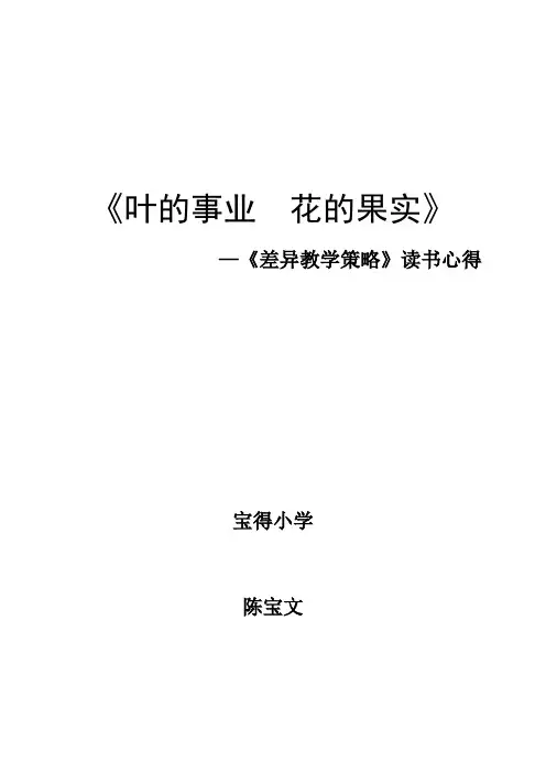 《差异教学策略》读书心得