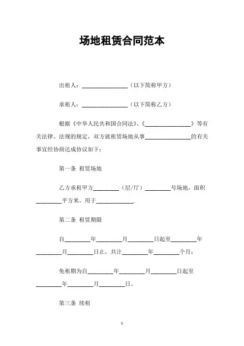 场地租赁合同范本