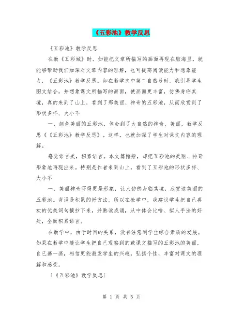 《五彩池》教学反思