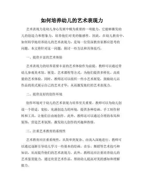 如何培养幼儿的艺术表现力